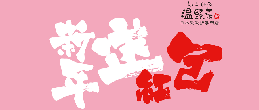 温野菜新年储值.png