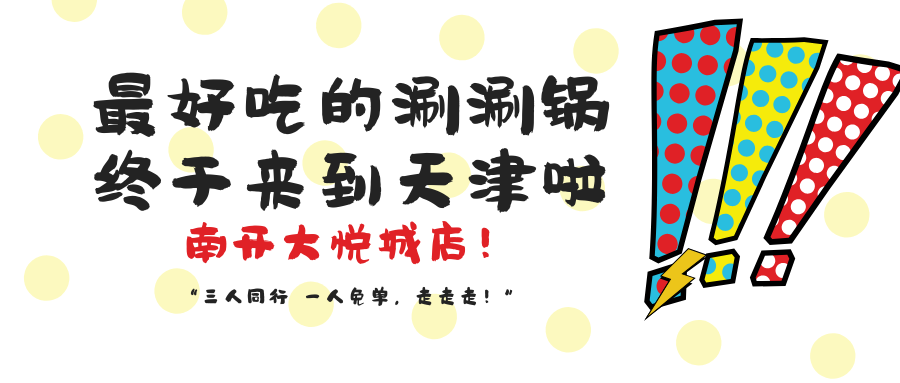 最好吃的涮涮锅？ 它又来到天津啦.png