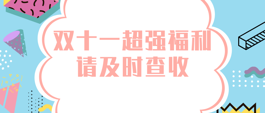 双十一超强福利 请及时查收.png