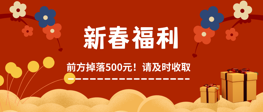 新春福利 (1).png