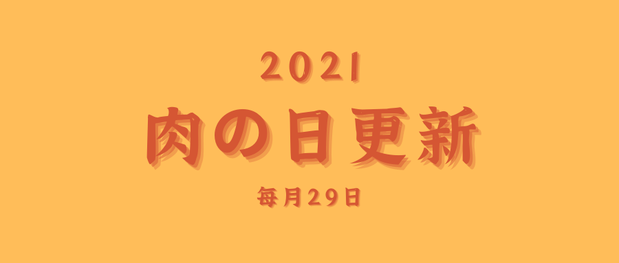 肉的日更新ton.png