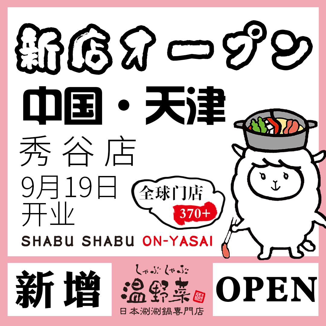 温野菜天津店.jpg
