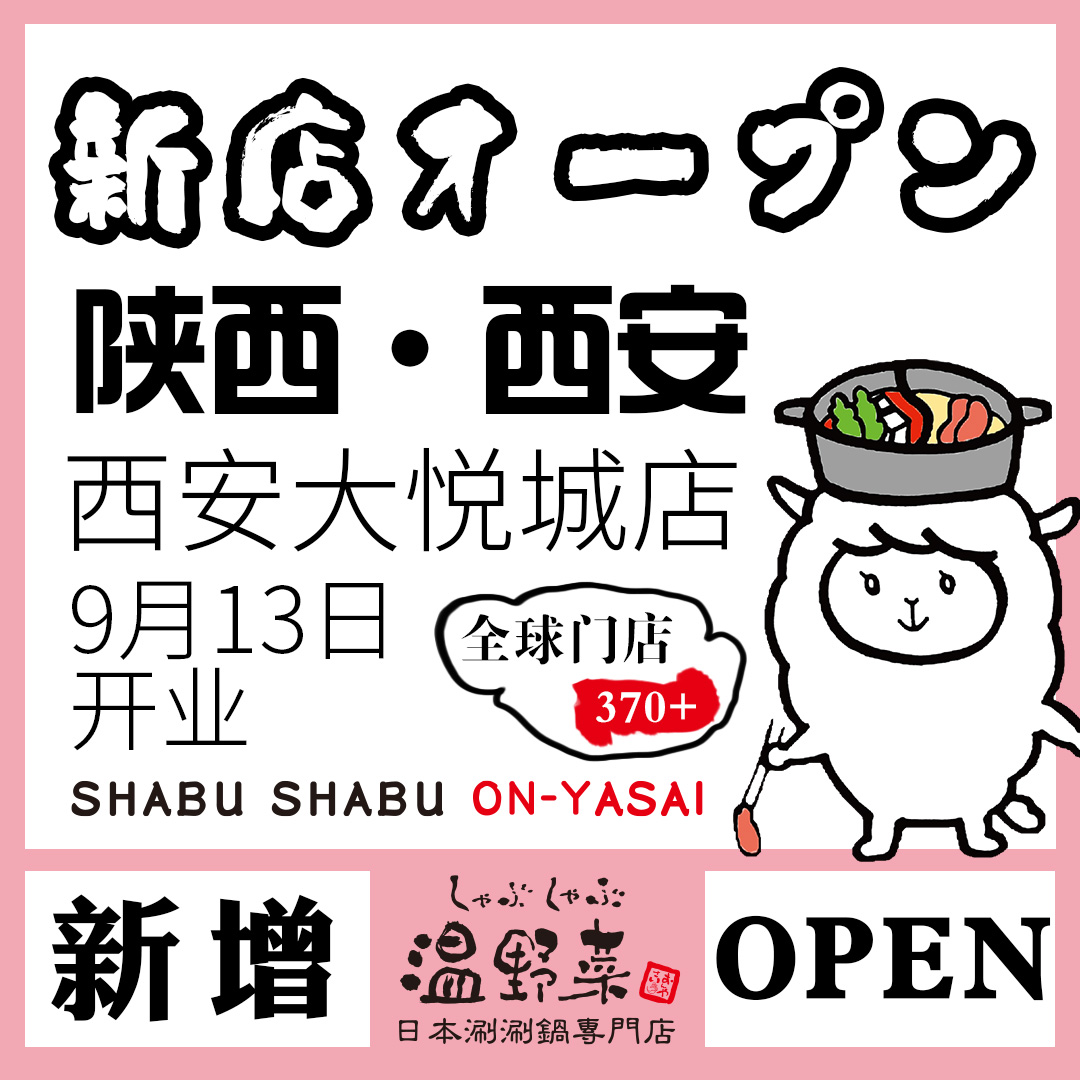 温野菜西安大悦城店.jpg