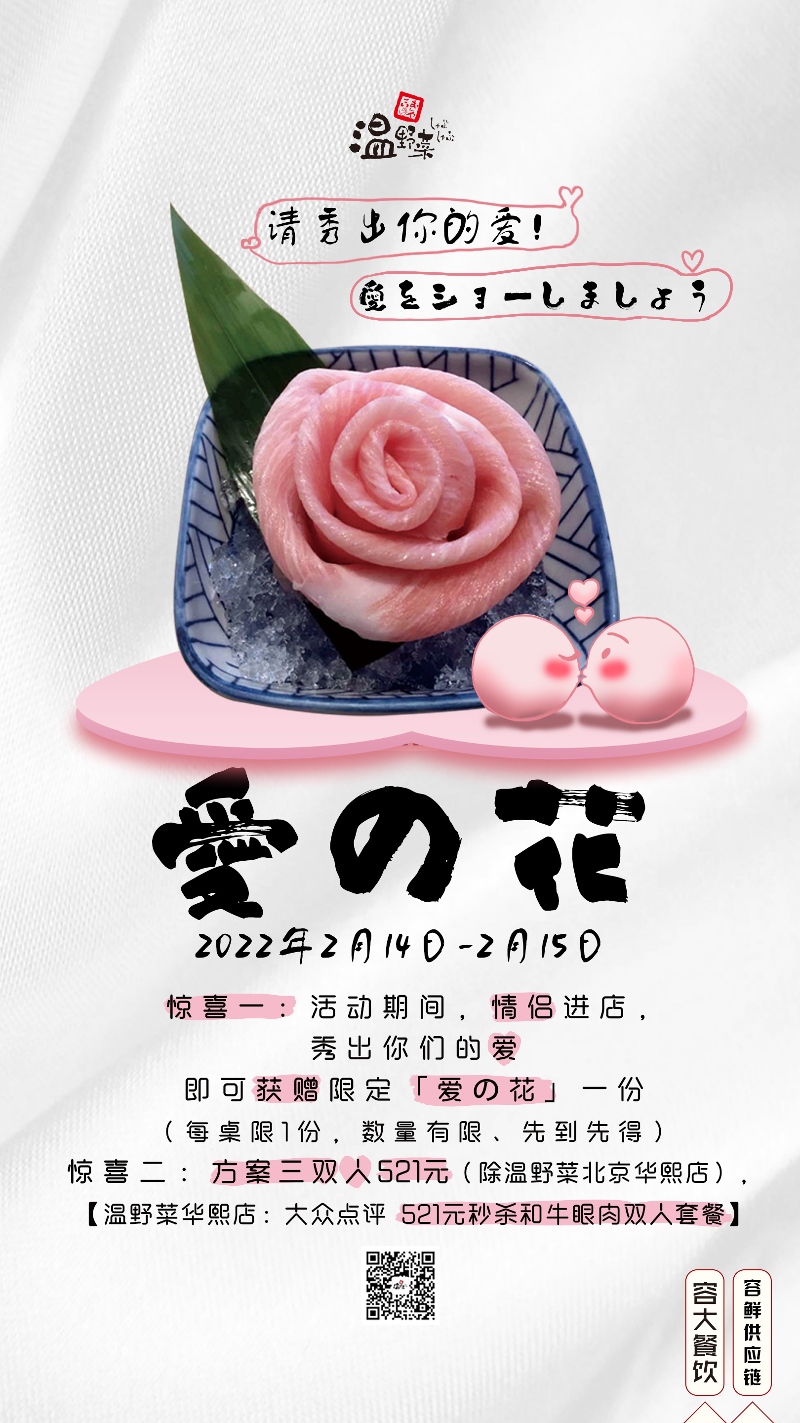 20220214-情人节-温野菜(1).jpg