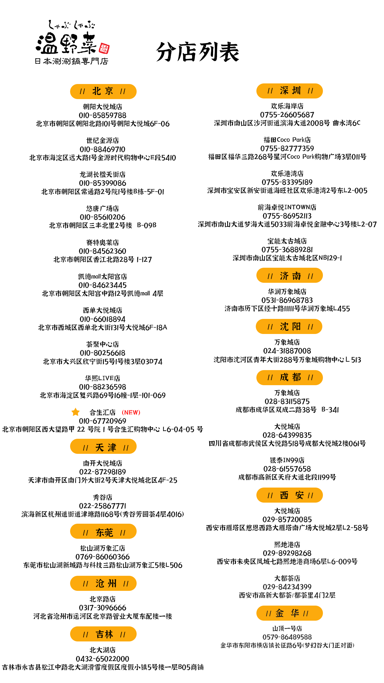 温野菜分店列表230302.png