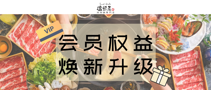 会员权益 焕新升级.png