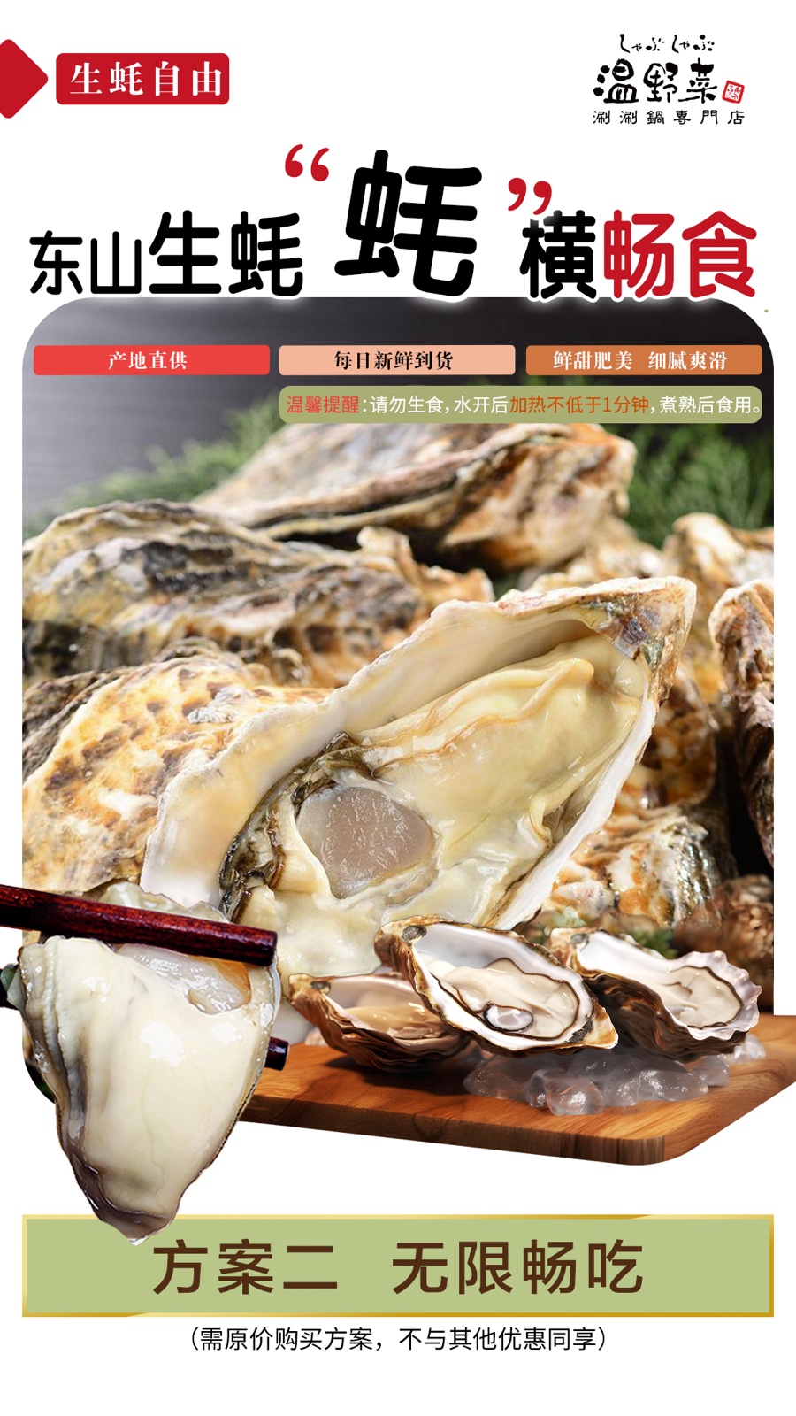 温野菜-生蚝季方案二.jpg